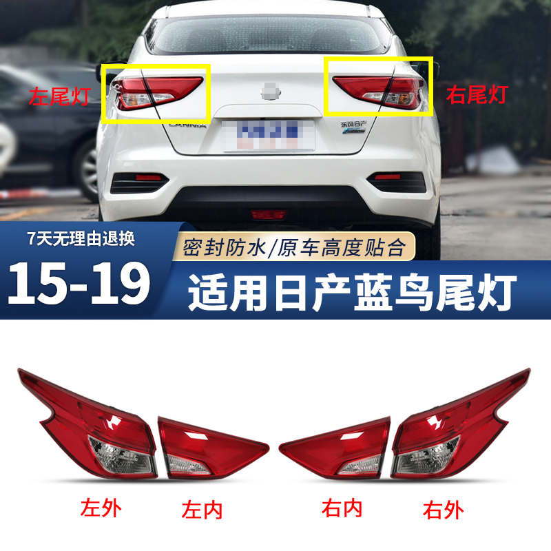 适配尼桑新蓝鸟后尾灯 15-21款刹车灯罩总成 外壳 原厂品质保三年