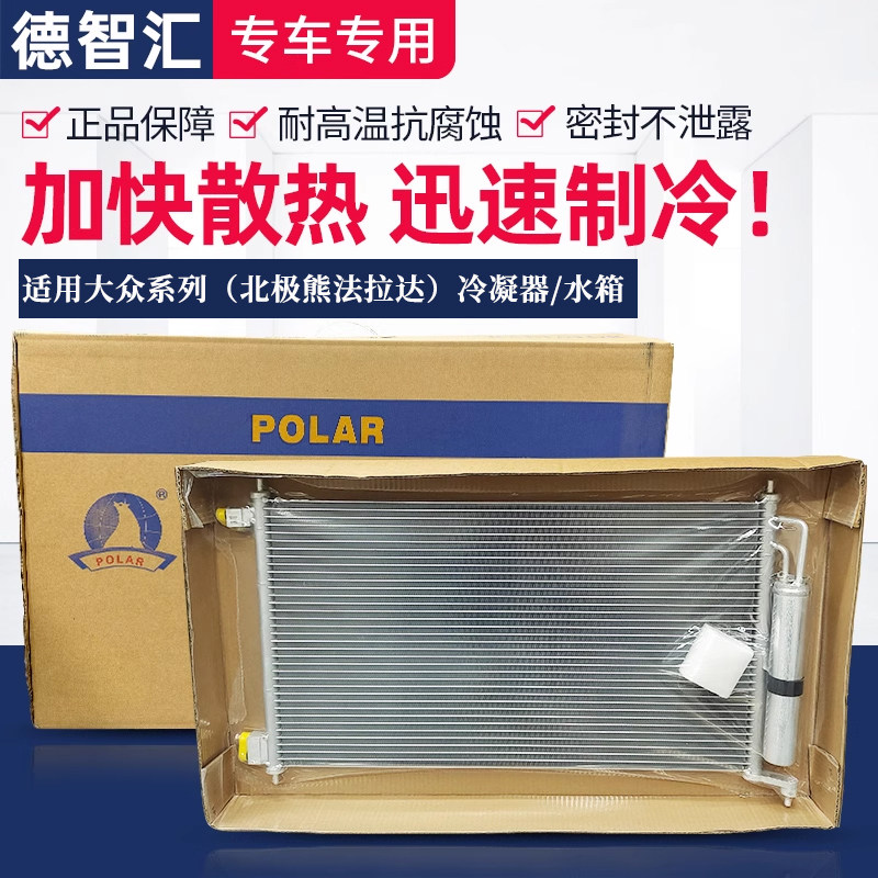 适用大众朗逸polo宝来捷达新桑塔纳晶锐昕锐北极熊水箱空调冷凝器