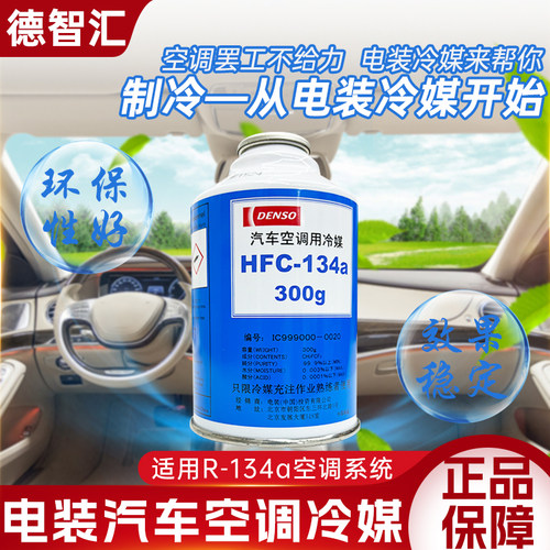 电装汽车专用冷媒套装 空调制冷剂雪种R134a 氟利昂