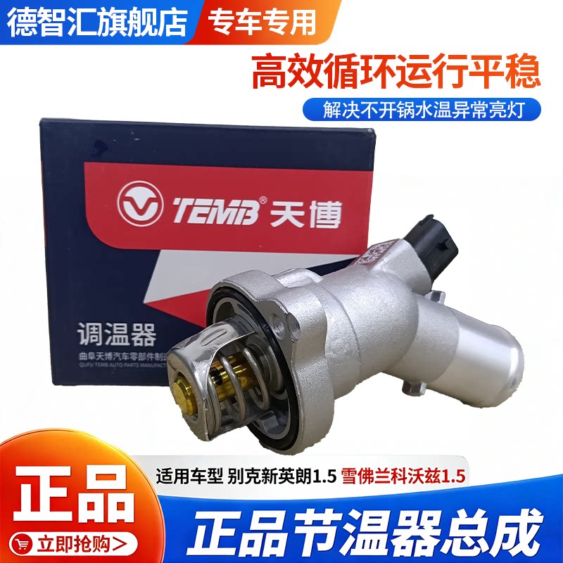 节温器适用别克英朗1.5科沃兹凯越赛欧科鲁泽科鲁兹天博节温器