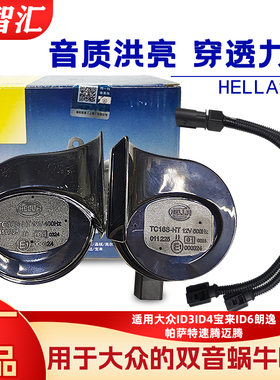 适用大众ID3ID4宝来ID6朗逸帕萨特速腾迈腾汽车鸣笛海拉蜗牛喇叭