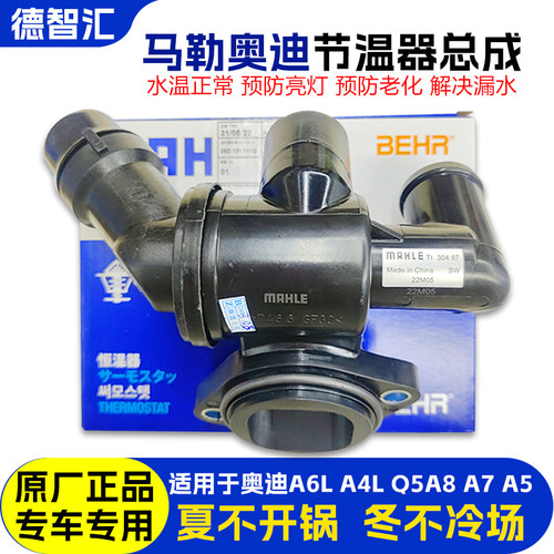 适用于奥迪A6L A4L Q5A8 A7 A5原厂节温器 调温器总成 恒温器总成