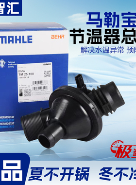 适用宝马3系 5系7系X1 X3X5X6 N20 N52电子节温器恒温器 马勒正品