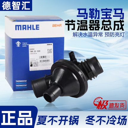 适用宝马3系 5系7系X1 X3X5X6 N20 N52电子节温器恒温器 马勒正品