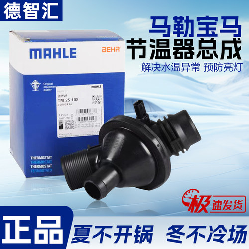 适用宝马3系 5系7系X1 X3X5X6 N20 N52电子节温器恒温器 马勒正品