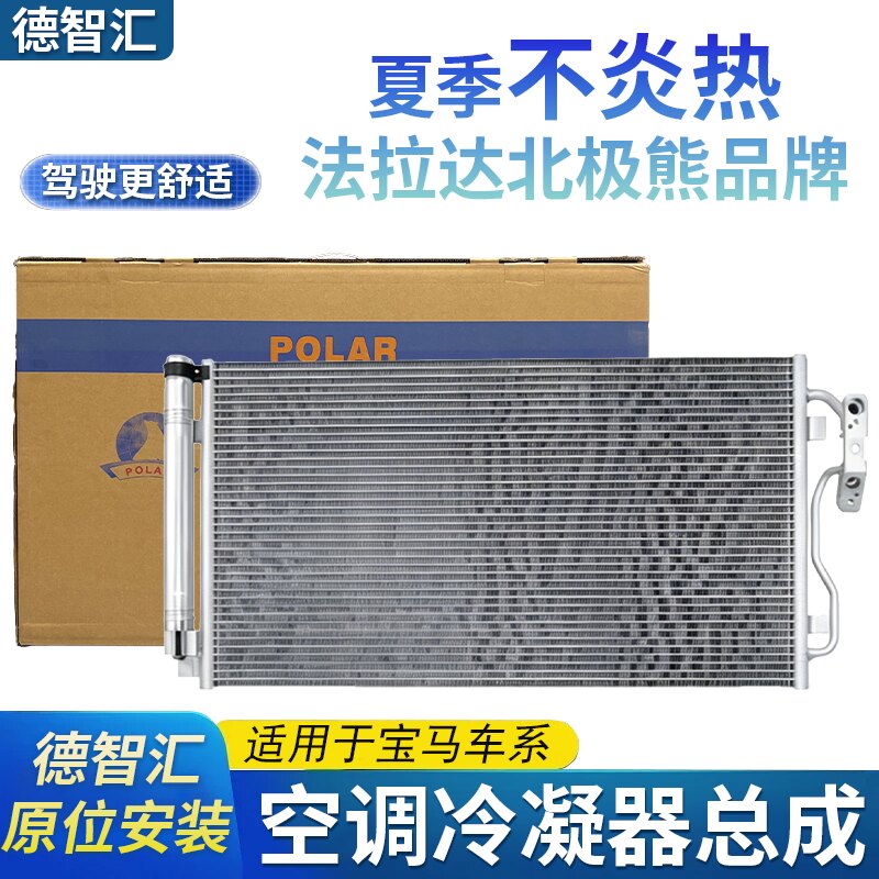 适用于宝马1系3系5系7系X1X3X5mini空调冷凝器散热器总成北极熊