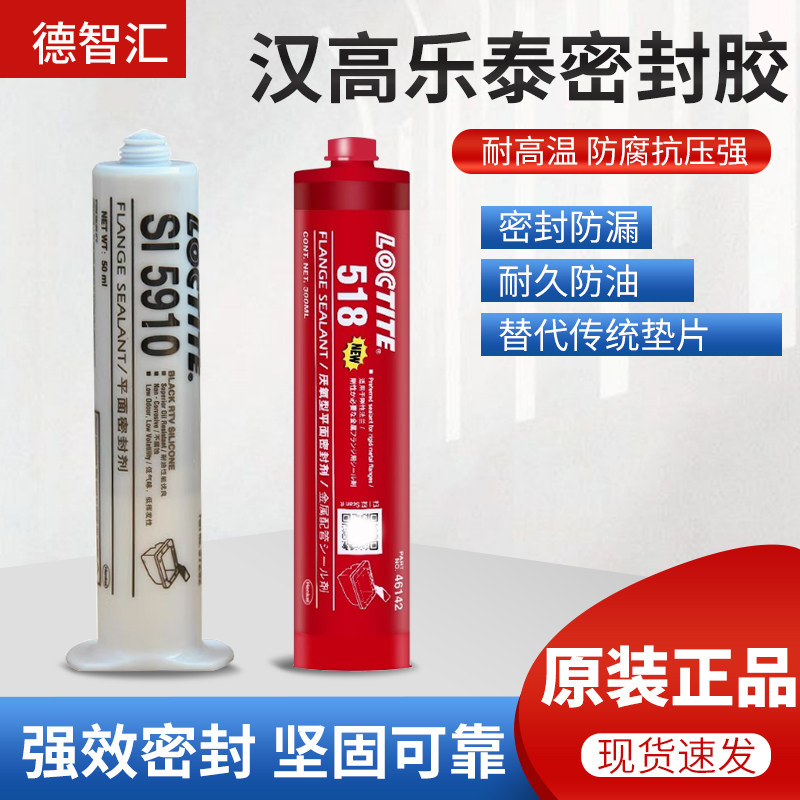 汉高乐泰510平面厌氧密封胶 518  5910 耐高温耐润滑油胶水