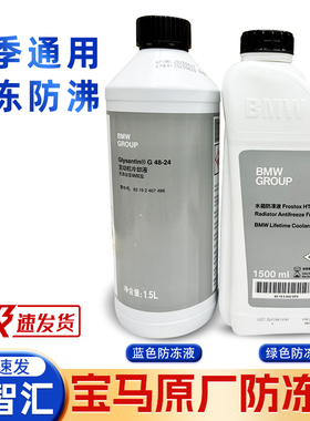 适用宝马原装原厂专用防冻液冷却液1系3系5系X1X5蓝色绿色