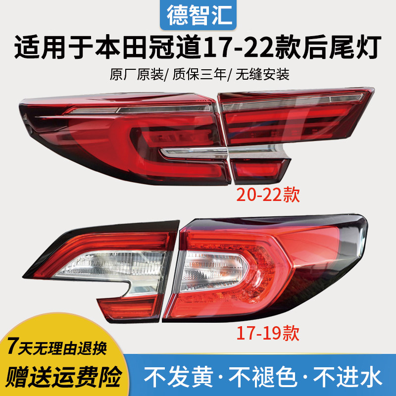 适用本田冠道尾灯总成 17-22款刹车灯转向灯 原厂品质三年质保