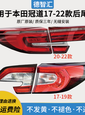 适用本田冠道尾灯总成 17-22款刹车灯转向灯 原厂品质三年质保
