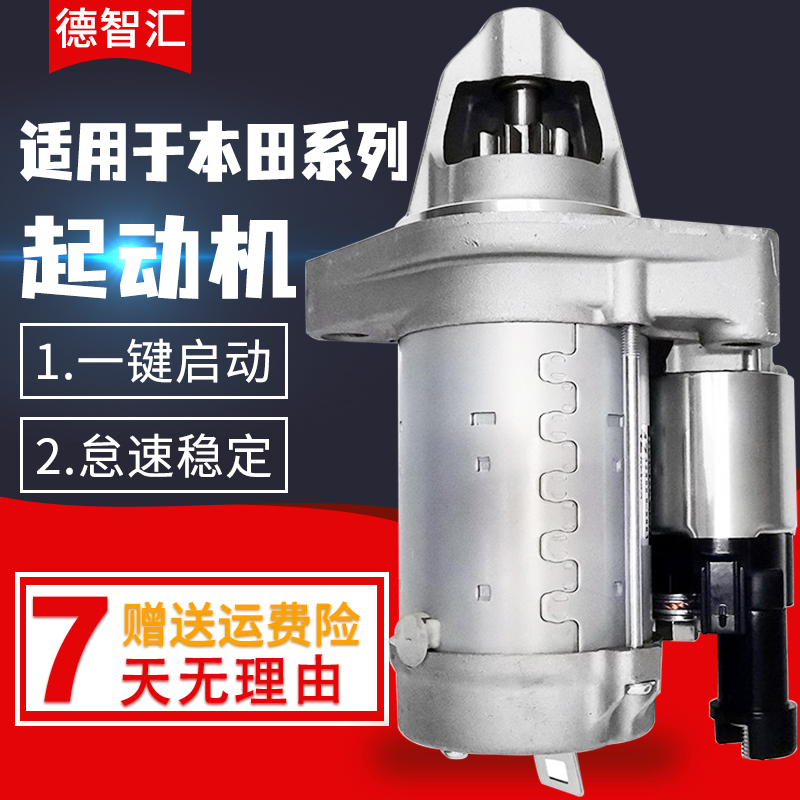 适用本田雅阁 思域 飞度 奥德赛 CRV锋范起动机马达 全新启动电机