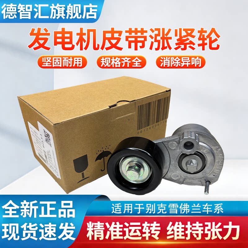 皮带涨紧轮适用于雪佛兰科鲁兹英朗GT景程爱唯欧发动机皮带张紧器
