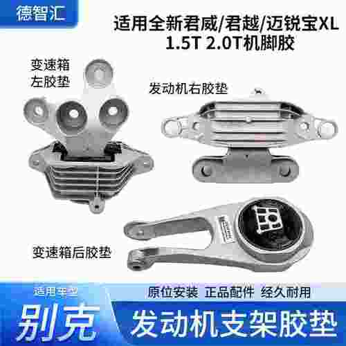 适用别克全新君威君越迈锐宝XL发动机机脚变速箱机脚胶发动机支架