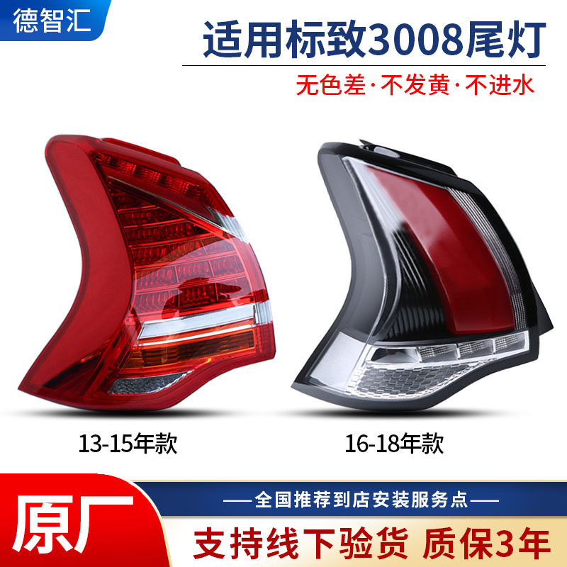 适用东风标致3008尾灯总成  后刹车灯外壳 原厂后灯罩 帝宝车灯