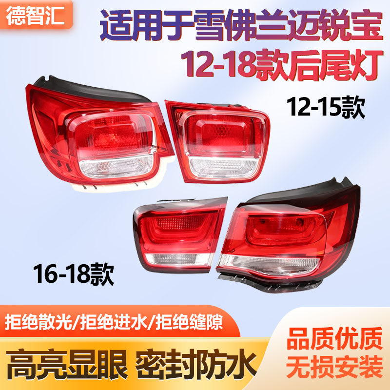 适用于雪佛兰迈锐宝后尾灯总成 迈瑞宝后刹车灯罩 左右转向尾灯