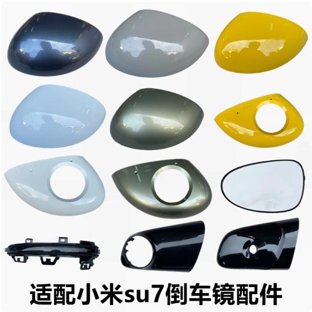 适用小米SU7倒车镜外壳 su7后视镜外壳镜片转向灯反光镜底壳下盖