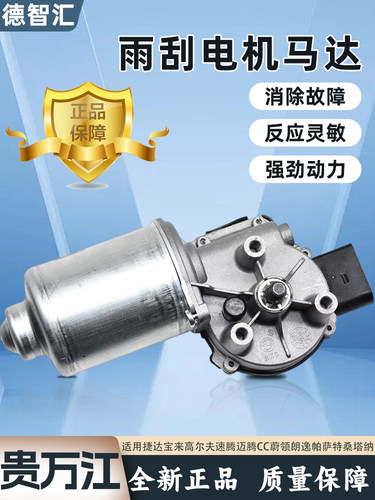 适用捷达宝来高尔夫速腾迈腾CC蔚领朗逸帕萨特桑塔纳雨刮电机马达