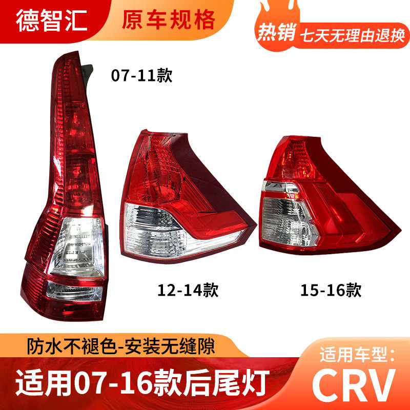 适用本田crv尾灯总成 07 11 12 15款大灯尾灯罩后车灯外壳 后尾灯