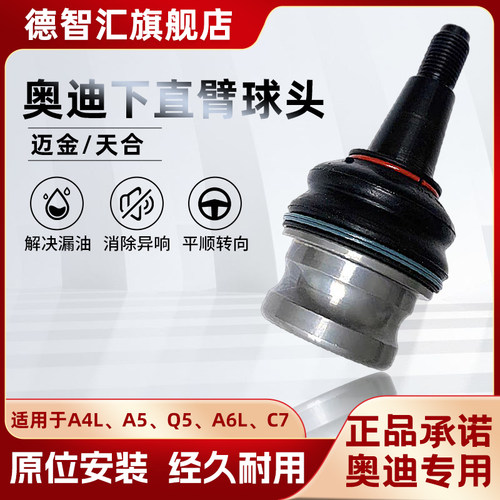 适用奥迪A4LA5Q5A6LC7下直臂球头 正品下摆臂悬挂球头