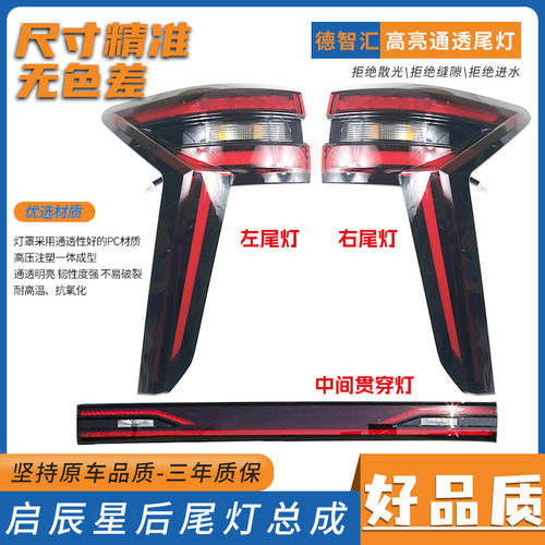 适用东风日产启辰星后尾灯总成 左右后车灯 原厂中间贯穿灯后雾灯 - 封面