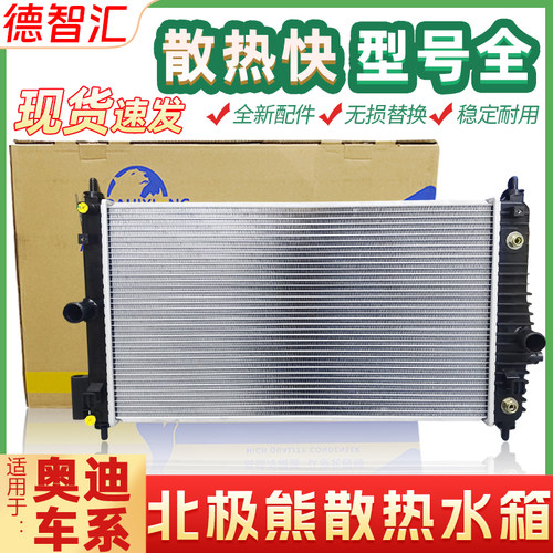 适用于奥迪A6L A4L Q3 Q5 Q7 A8 发动机散热水箱 正品水箱总成