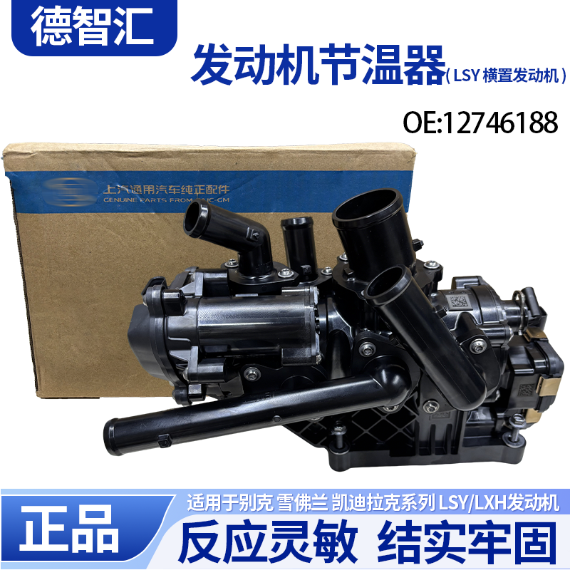 别克全新君越GL8威朗昂科威PLUS陆尚XT4CT5电子水泵节温器总成