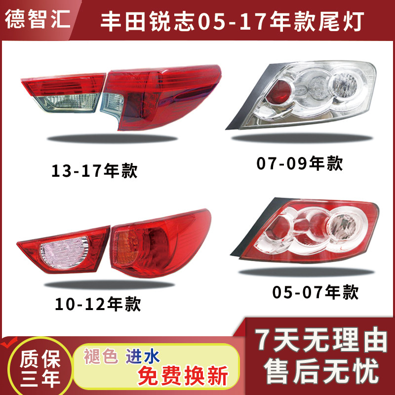 适用于05-17款丰田锐志后尾灯左右内外刹车倒车转向灯罩外壳总成