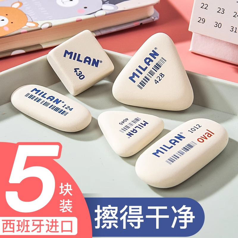 MILAN米兰西班牙无塑料橡皮擦学生学习专用干净不留痕美术像皮