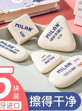 MILAN米兰西班牙无塑料橡皮擦学生学习专用干净不留痕美术像皮