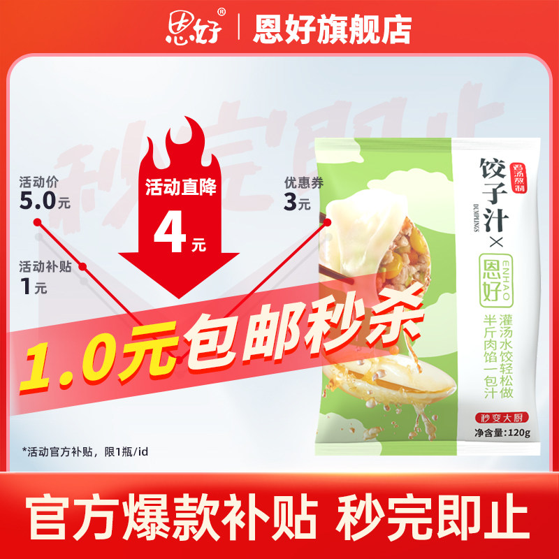 恩好水饺/馄饨/包子调馅用鸡汤饺子汁