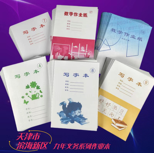 天津市塘沽区作业本滨海新区练习本恩小学生写字本英语本数学作业