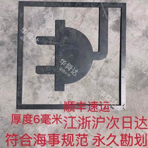 新规范船舶岸电系统标识牌勘划船舷6MM厚铁板符合海事规范