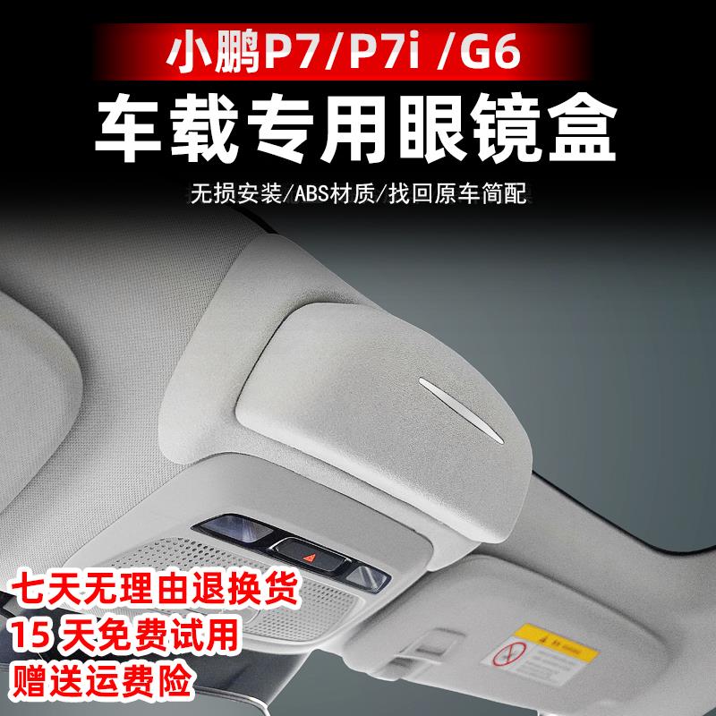 专用于小鹏P7P7i G6车载镜盒墨镜收纳夹改装汽车顶储物内饰配件