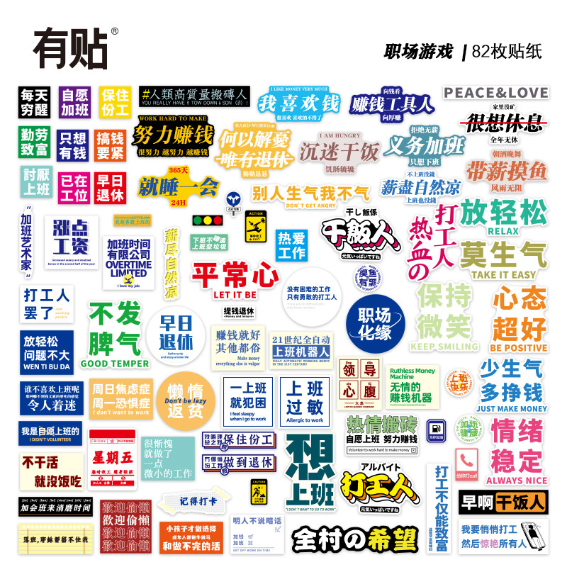 创意语言社会职场标签车贴笔记本电脑防水个性平板手机ipad外壳装饰