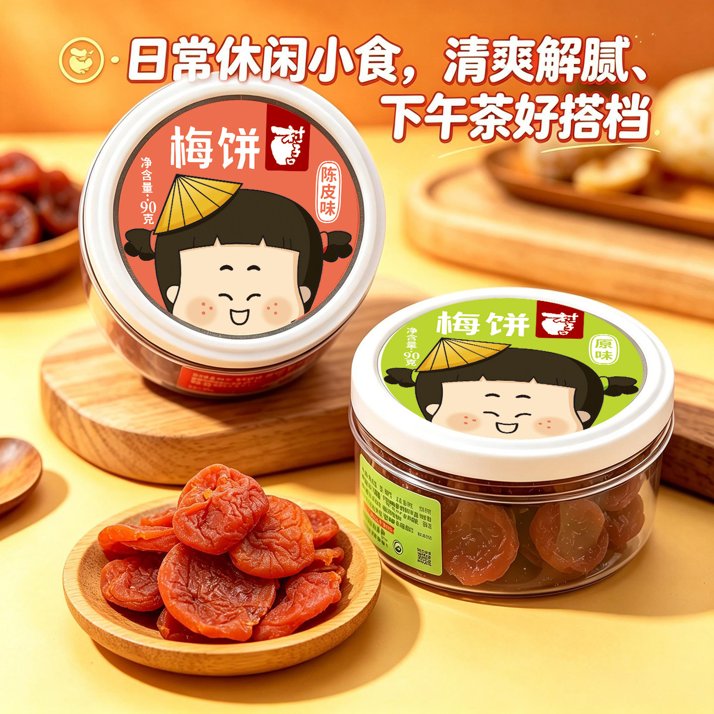 解馋零食村子口陈皮梅饼青梅乌梅干话梅子罐装聚会办公室小零食