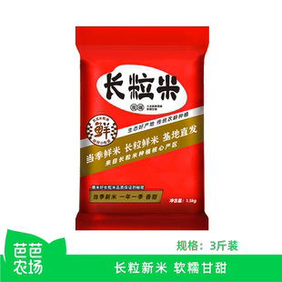 2025新米 饭先生在东北长粒米3斤 软糯甘甜 芭芭农场兑换