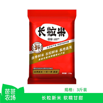 【芭芭农场兑换】饭先生在东北长粒米3斤【2025新米】软糯甘甜