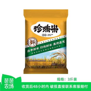 东北珍珠米3斤新米 芭芭农场兑换