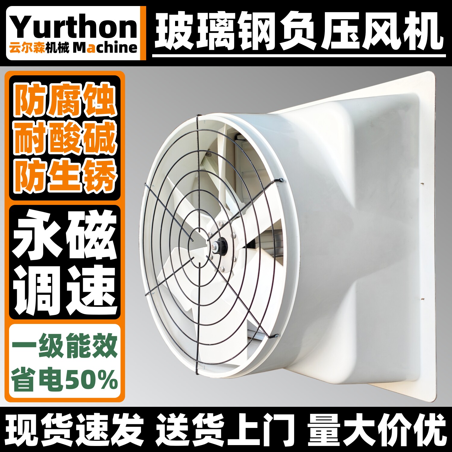 云尔森玻璃钢负压风机永磁变频轴流换气排风扇防腐塑钢工业养殖场