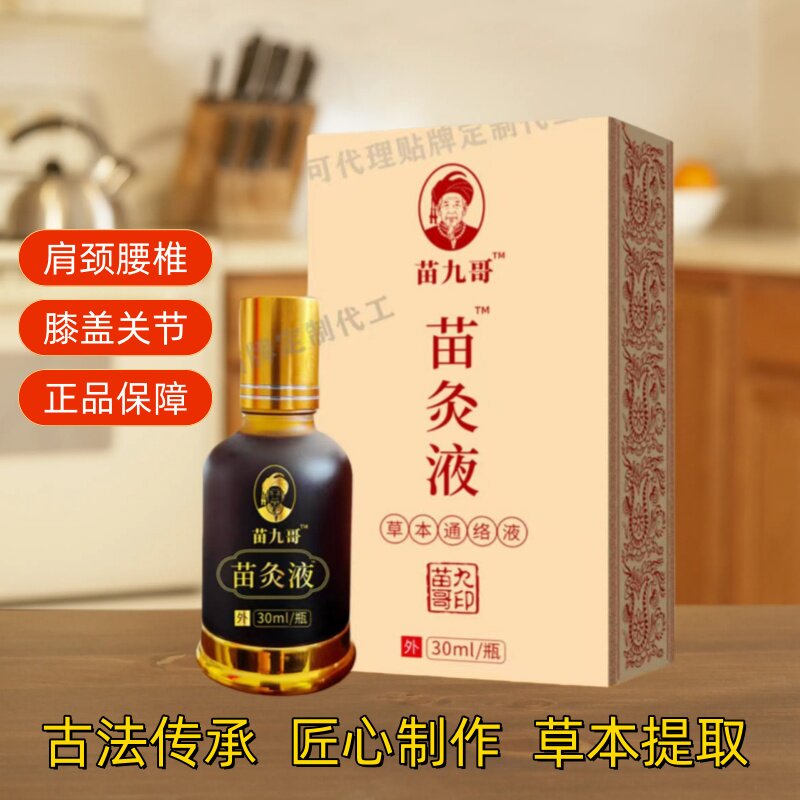 正版苗九哥苗灸液苗家正宗颈部腰腿膝关节苗族艾灸液