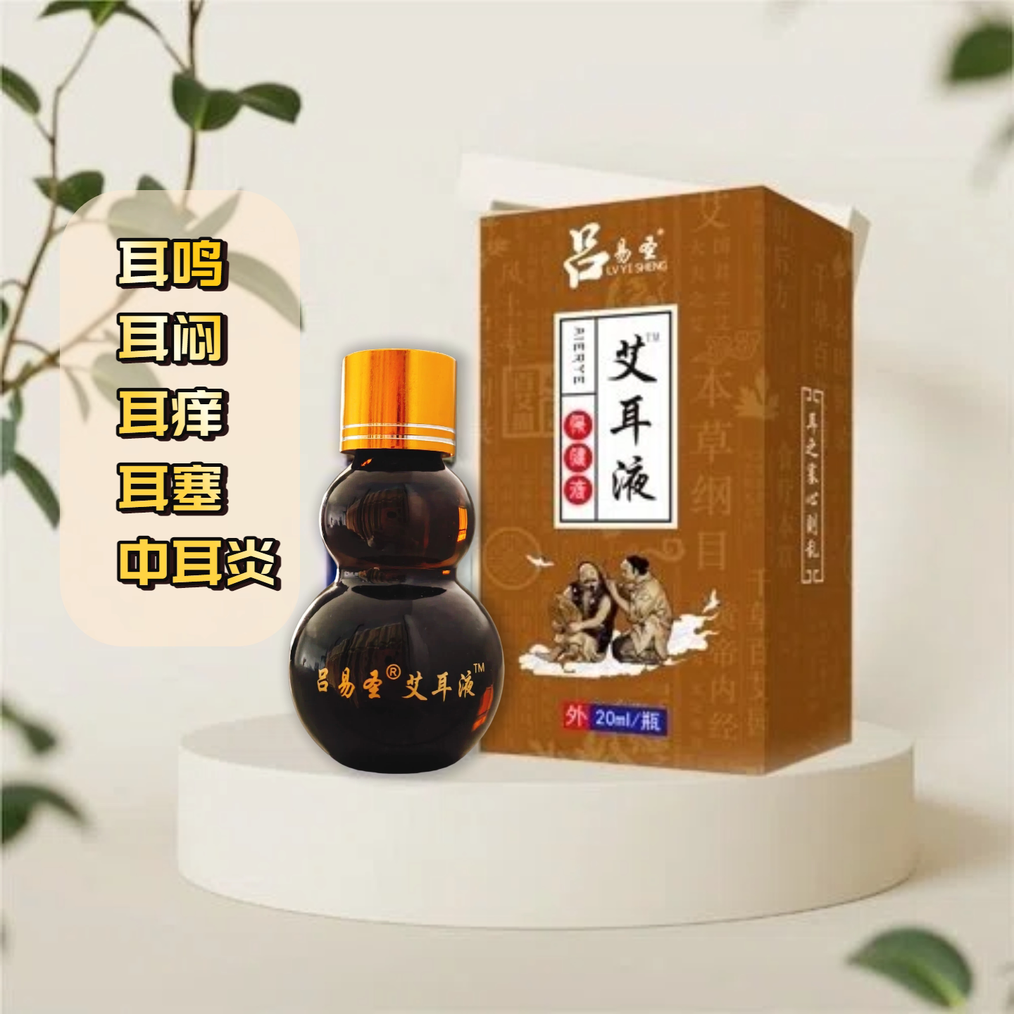 吕易圣艾耳液耳痒耳鸣耳闷痛胀晕眩耳道舒缓耳道清爽居家日用