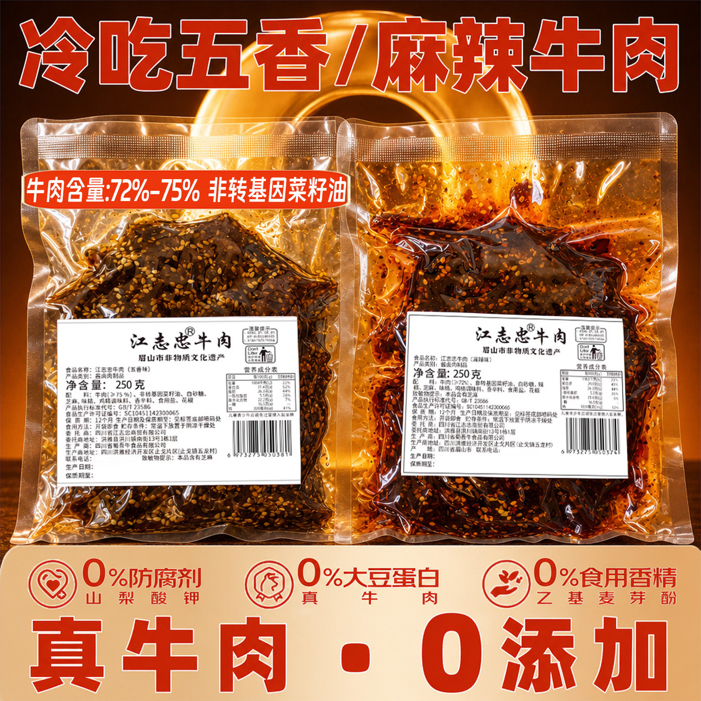 江志忠牛肉干500g藤椒麻辣五香熟食真空四川特产香辣冷吃牛肉条