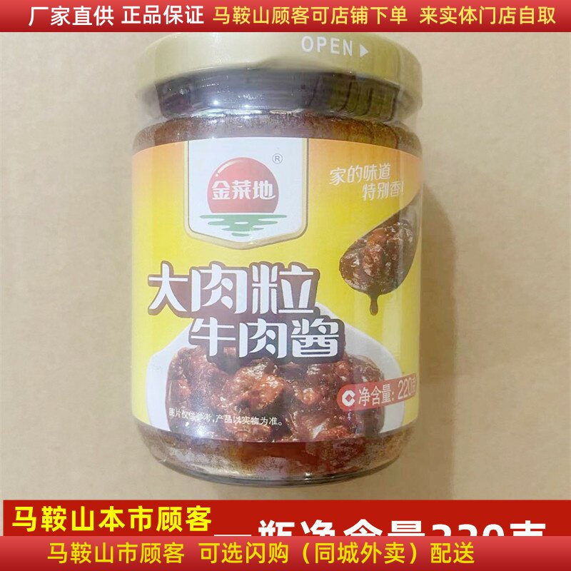 金菜地牛肉酱大肉粒220克/瓶马鞍山黄池特产下饭酱