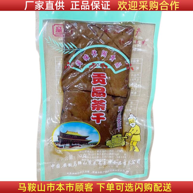 贡品茶干零食马鞍山特产