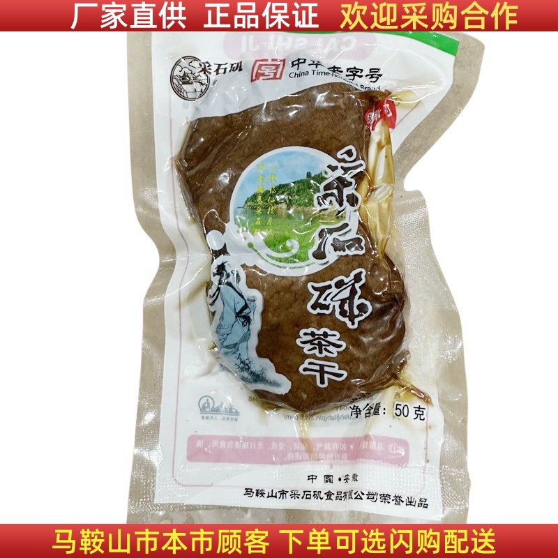 马鞍山特产采石矶蒲包茶干50克/袋豆腐干袋装零食开袋即食