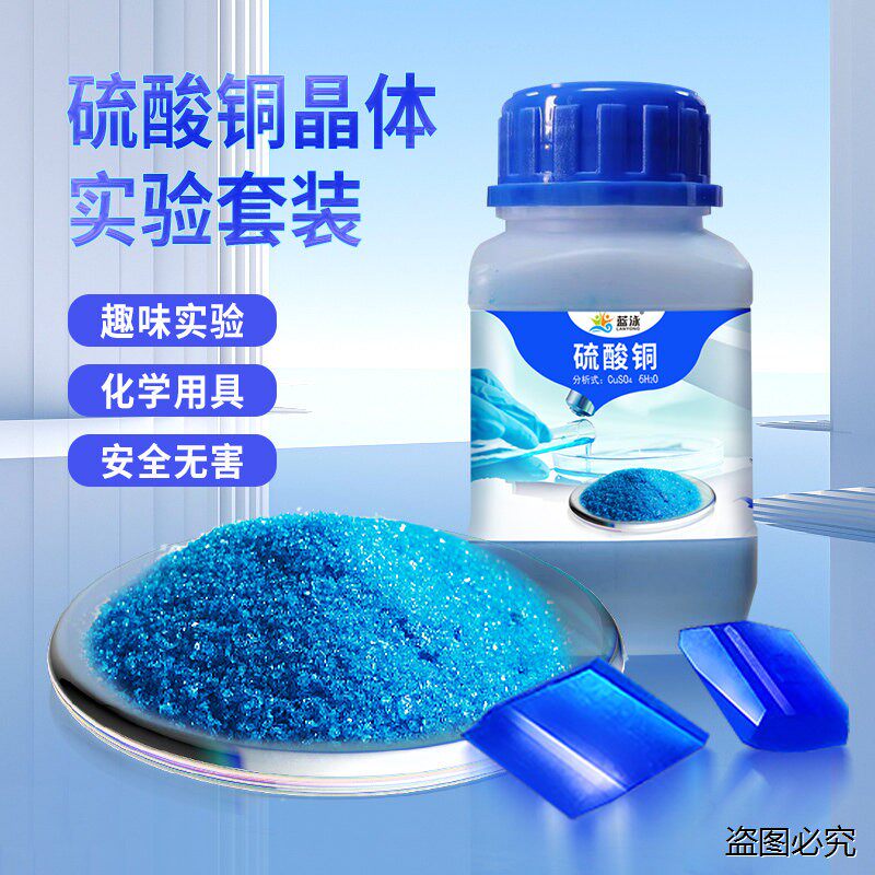 硫酸铜晶体结晶实验水产养殖标准溶液杀菌除藻剂实验器材无水粉末