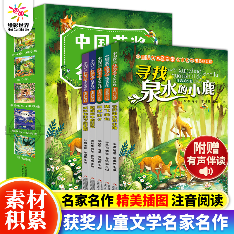 全5册寻找泉水的小鹿中国获奖儿童文学名家名作积累篇美绘注音版提升孩子文学素养6-10岁小学生课外阅读书籍当代作家书系一二年级