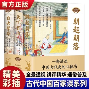 中国古代百家谈全3册 中国通史书籍全套正版 朝起朝落 自古繁华彩图版 中华上下五千年中国古代史近代史历史书籍 天下有治 现货正版