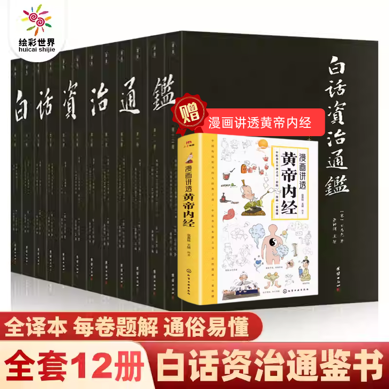 【全12册】白话资治通鉴书籍正版原著无删节大字全本全集司马光著谦注释德国学文库译文版中国历史编年体史书通史国学经典书籍正版