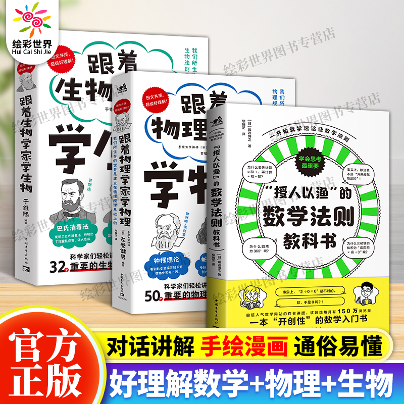 跟着物理学家学物理+生物+数学